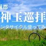 【茨城県西】神玉巡拝、JRと関東鉄道＋レンタサイクルで1日で走破できるか？【結城郡】